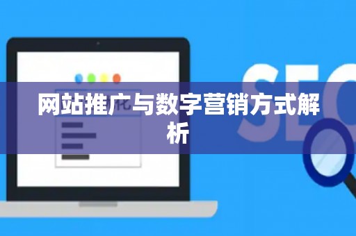网站推广与数字营销方式解析